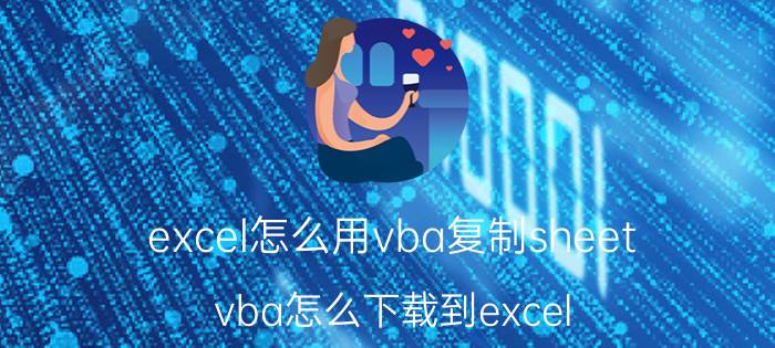 excel怎么用vba复制sheet vba怎么下载到excel？